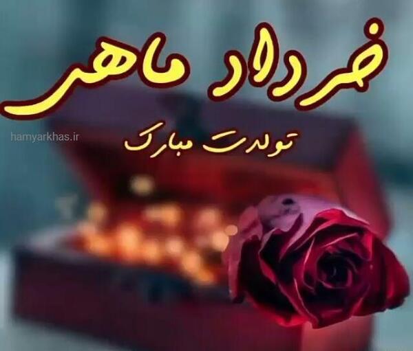 عکس دی ماهی ها تولدتون مبارک