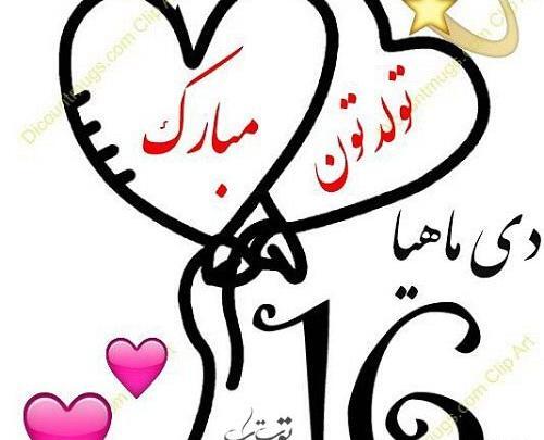 عکس دی ماهی ها تولدتون مبارک
