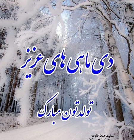 عکس دی ماهی ها تولدتون مبارک