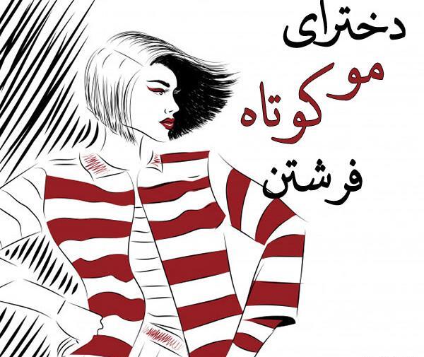 عکس نوشته غمگین کوتاهی مو