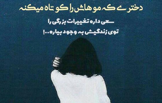 عکس نوشته غمگین کوتاهی مو