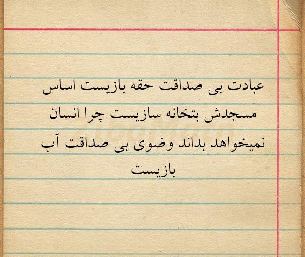 عکس نوشته عبادت بی صداقت حقه بازیست