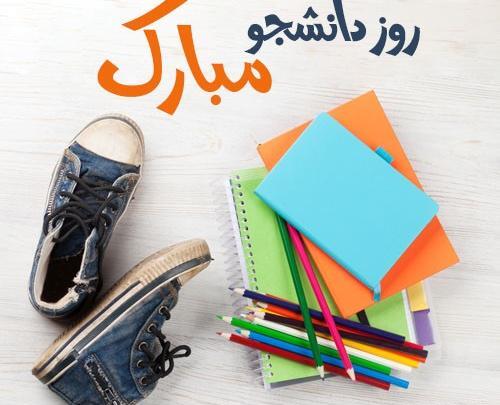 عکس نوشته تبریک روز دانشجو به دخترم