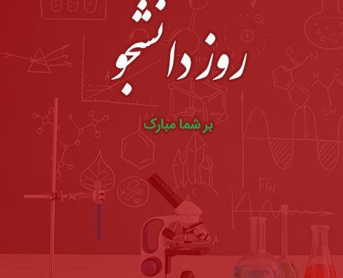 عکس نوشته تبریک روز دانشجو به دخترم