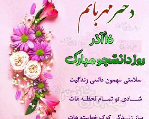 عکس نوشته تبریک روز دانشجو به دخترم