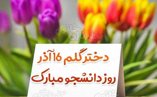 عکس نوشته تبریک روز دانشجو به دخترم