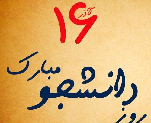 عکس نوشته تبریک روز دانشجو به دخترم