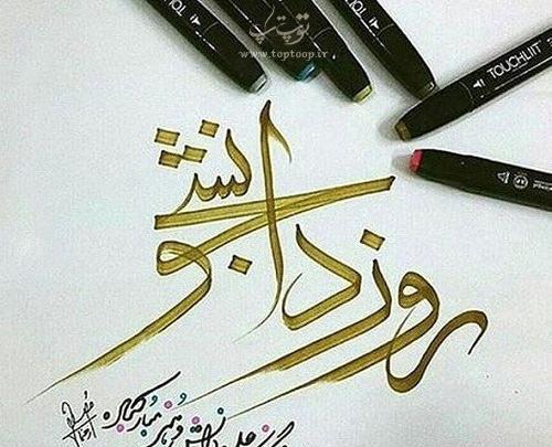 عکس نوشته تبریک روز دانشجو به دخترم