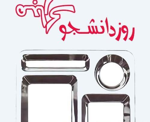عکس نوشته تبریک روز دانشجو به دخترم
