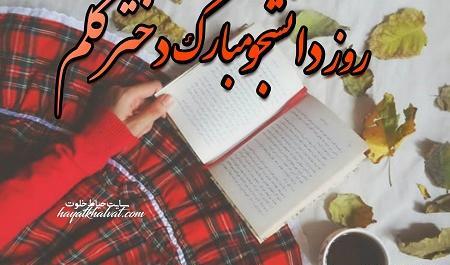 عکس نوشته تبریک روز دانشجو به دخترم
