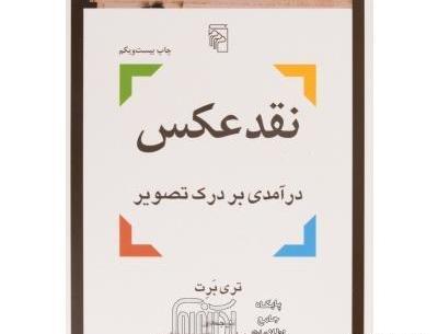 خرید کتاب نقد عکس نوشته تری برت
