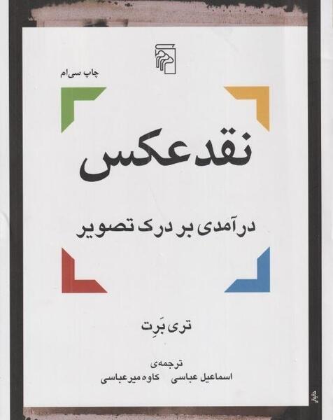 خرید کتاب نقد عکس نوشته تری برت