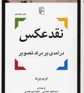 خرید کتاب نقد عکس نوشته تری برت