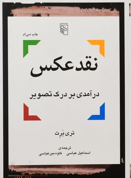 خرید کتاب نقد عکس نوشته تری برت