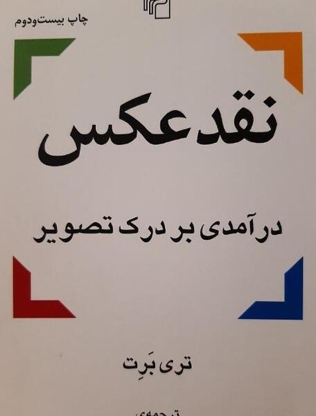 خرید کتاب نقد عکس نوشته تری برت