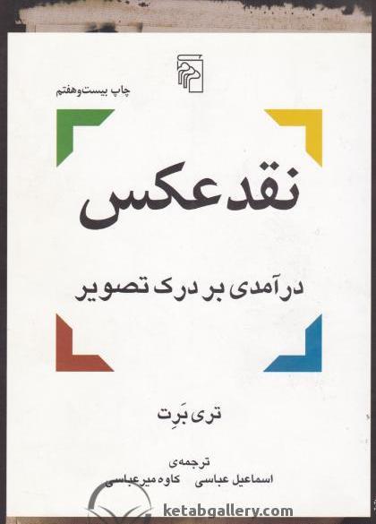 خرید کتاب نقد عکس نوشته تری برت