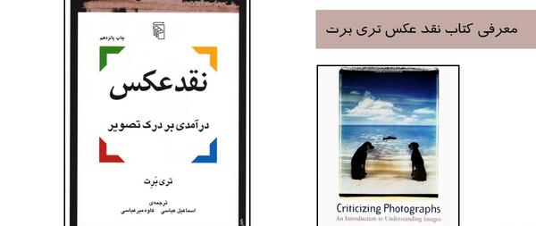 خرید کتاب نقد عکس نوشته تری برت