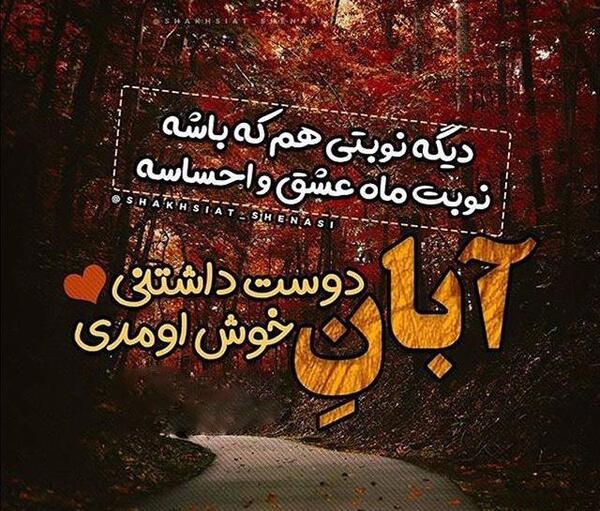 عکس و نوشته آبان ماهی