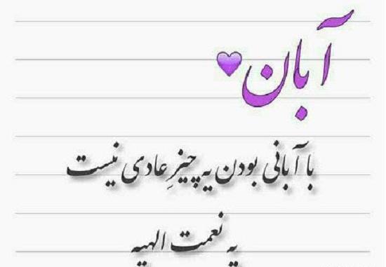 عکس و نوشته آبان ماهی