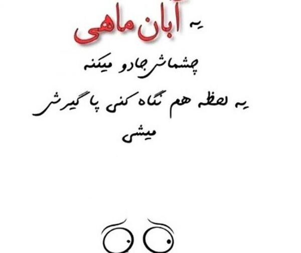 عکس و نوشته آبان ماهی