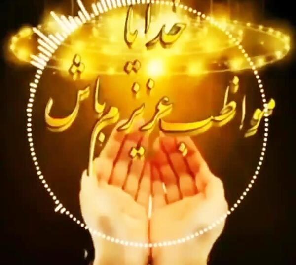 مراقب عزيزانم عکس نوشته خدایا مواظب عزیزانم باش