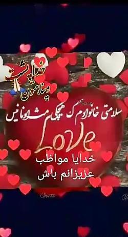 مراقب عزيزانم عکس نوشته خدایا مواظب عزیزانم باش