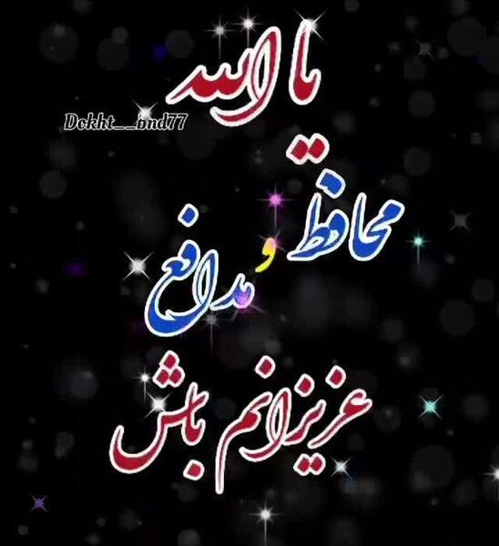 مراقب عزيزانم عکس نوشته خدایا مواظب عزیزانم باش
