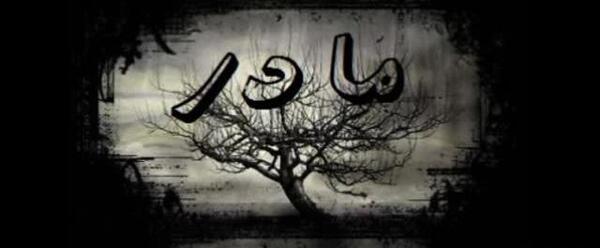 عکس نوشته خواب مادر فوت شده
