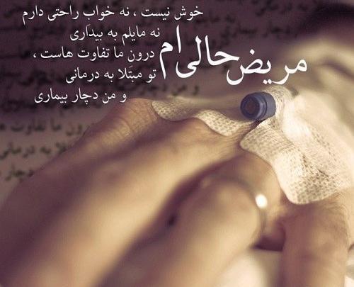عکس نوشته پسرم مریضه