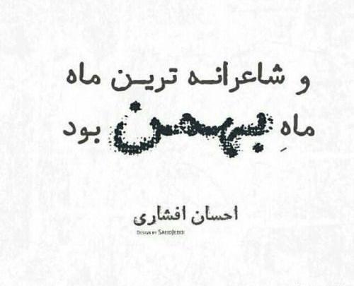 عکس واسه تولد بهمن ماهی
