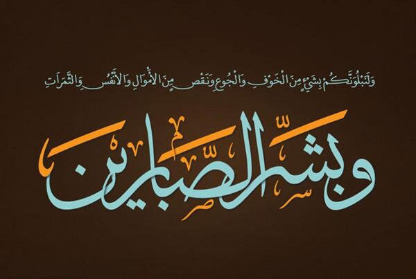عکس نوشته ایه قرآن صبر