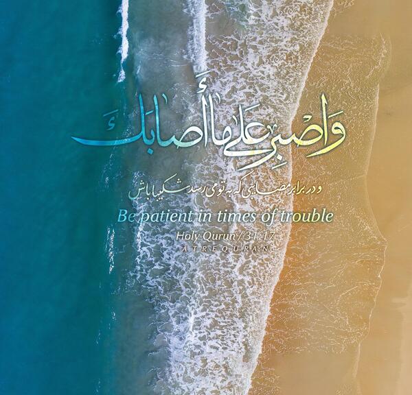 عکس نوشته ایه قرآن صبر