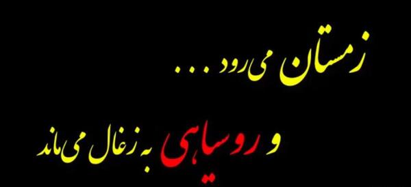 عکس نوشته زمستان میره روسیاهیش به ذغال میمونه