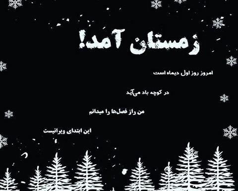 عکس نوشته زمستان میره روسیاهیش به ذغال میمونه