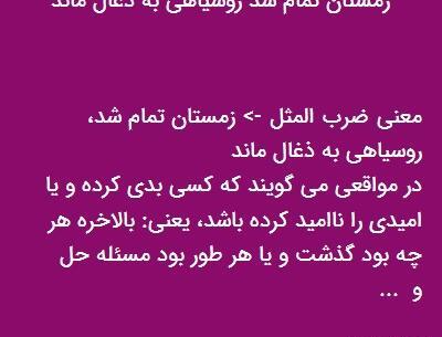 عکس نوشته زمستان میره روسیاهیش به ذغال میمونه