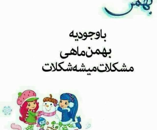 عکس تولد بهمن ماهی ها