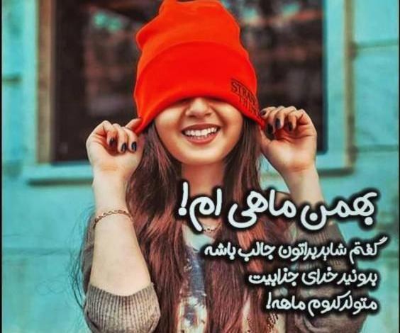 عکس تولد بهمن ماهی ها