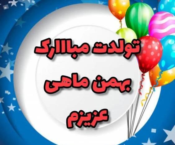 عکس تولد بهمن ماهی ها