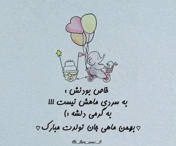 عکس تولد بهمن ماهی ها