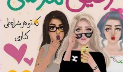 عکس نوشته برای رفیق دخترونه