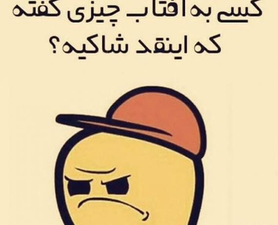 عکس نوشته خنده دار هوا گرمه