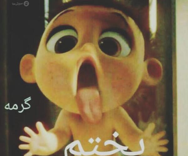 عکس نوشته خنده دار هوا گرمه