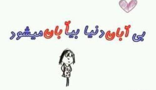عکس نوشته برای آبان ماهی