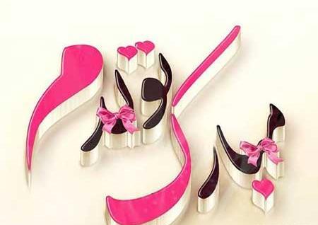 عکس نوشته برای آبان ماهی