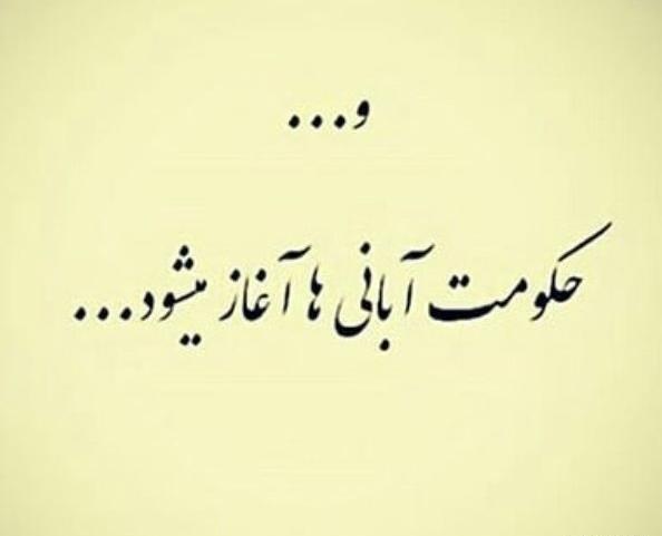عکس نوشته برای آبان ماهی