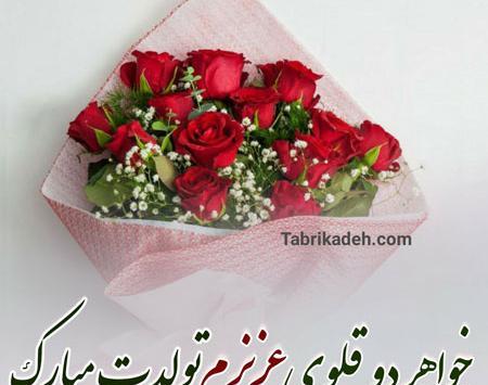عکس نوشته تولد خواهر برادر دوقلو
