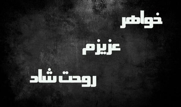 عکس نوشته خواهر اسمانی
