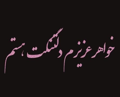 عکس نوشته خواهر اسمانی