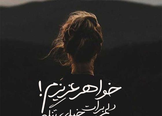 عکس نوشته خواهر اسمانی