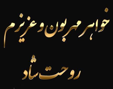 عکس نوشته خواهر اسمانی